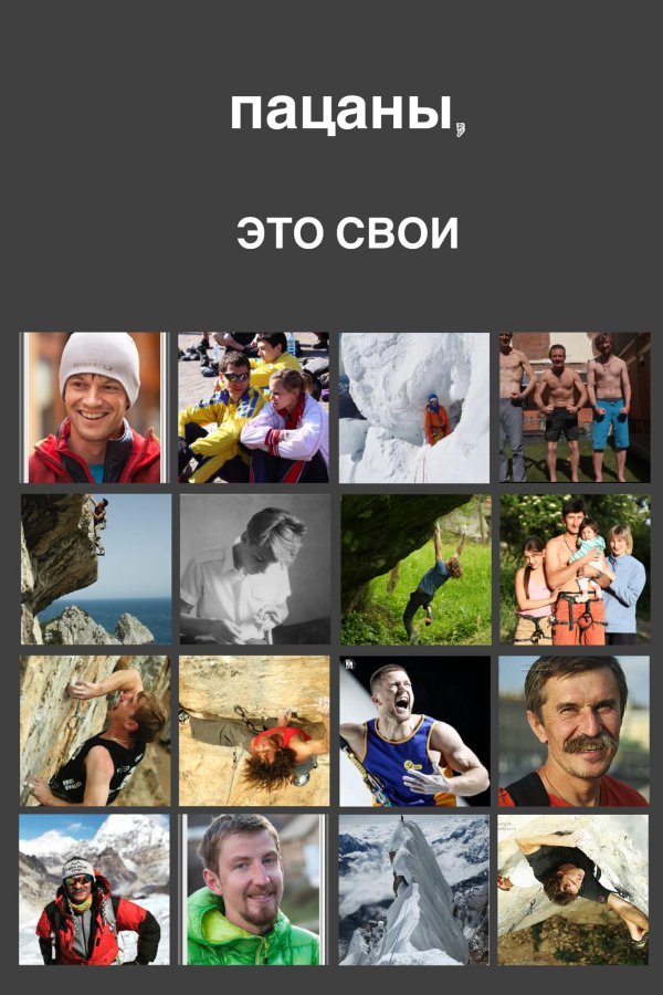The image shared with the open letter against the Russian invasion that was posted on Mountain.RU. The photos are portraits of Ukrainian climbers.